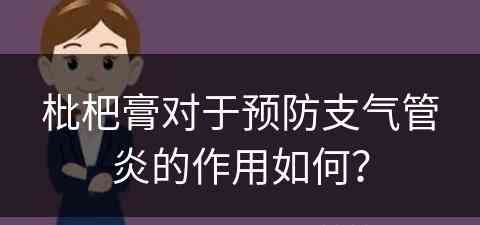 枇杷膏对于预防支气管炎的作用如何？